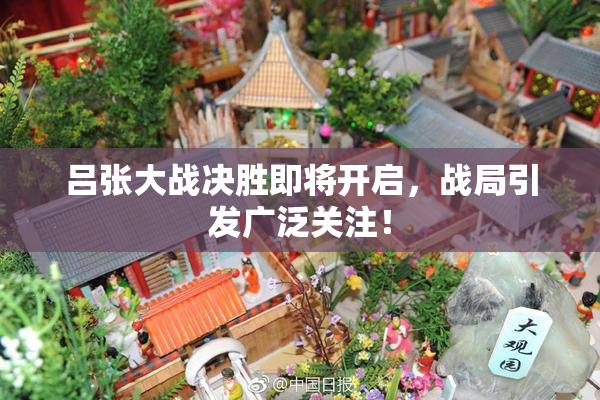 吕张大战决胜即将开启，战局引发广泛关注！