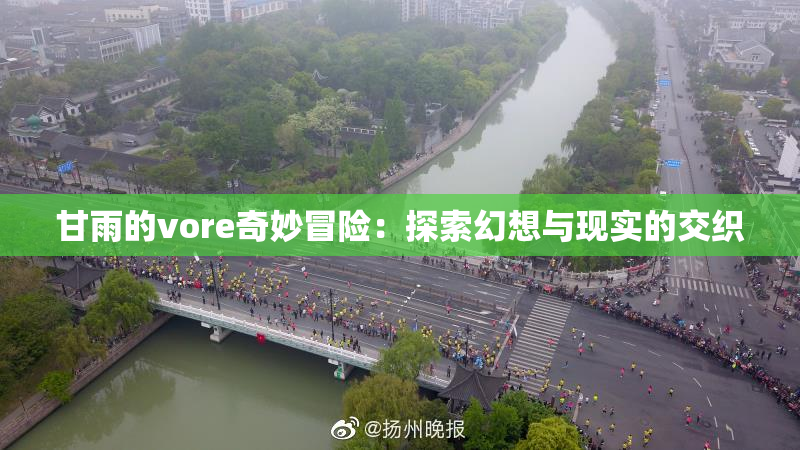 甘雨的vore奇妙冒险：探索幻想与现实的交织