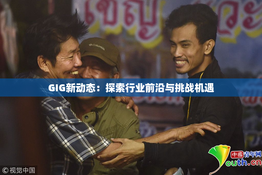 GIG新动态：探索行业前沿与挑战机遇
