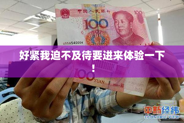 好紧我迫不及待要进来体验一下！