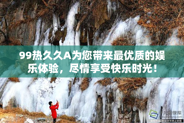 99热久久A为您带来最优质的娱乐体验，尽情享受快乐时光！