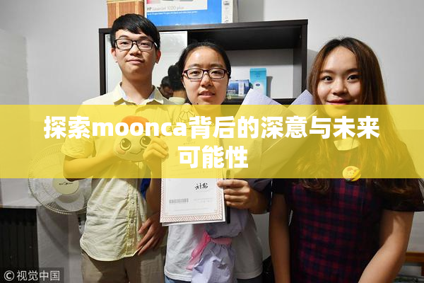 探索moonca背后的深意与未来可能性