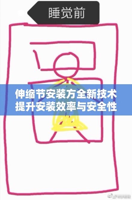 伸缩节安装方全新技术提升安装效率与安全性