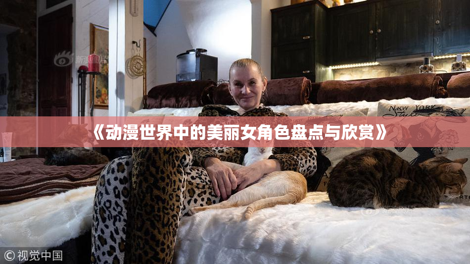 《动漫世界中的美丽女角色盘点与欣赏》