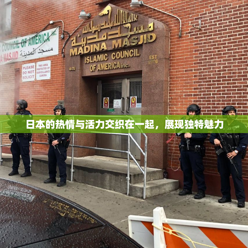 日本的热情与活力交织在一起，展现独特魅力