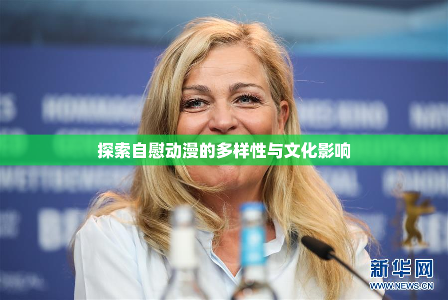 探索自慰动漫的多样性与文化影响