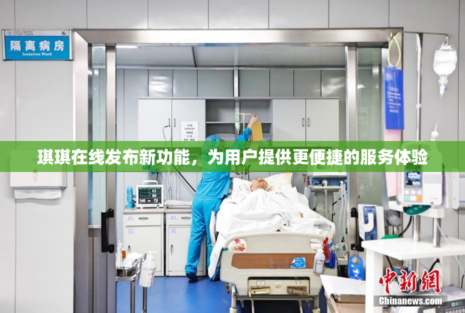 琪琪在线发布新功能，为用户提供更便捷的服务体验