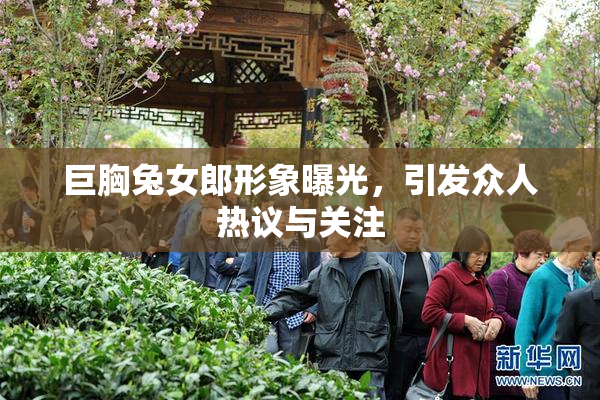 巨胸兔女郎形象曝光，引发众人热议与关注
