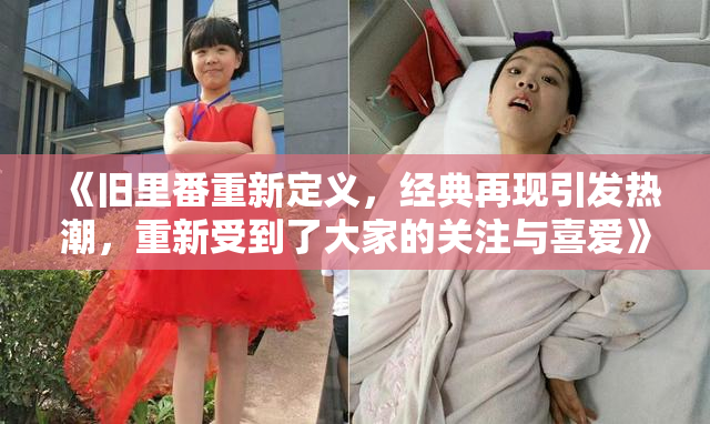 《旧里番重新定义，经典再现引发热潮，重新受到了大家的关注与喜爱》