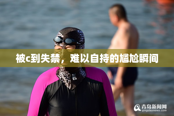 被c到失禁，难以自持的尴尬瞬间
