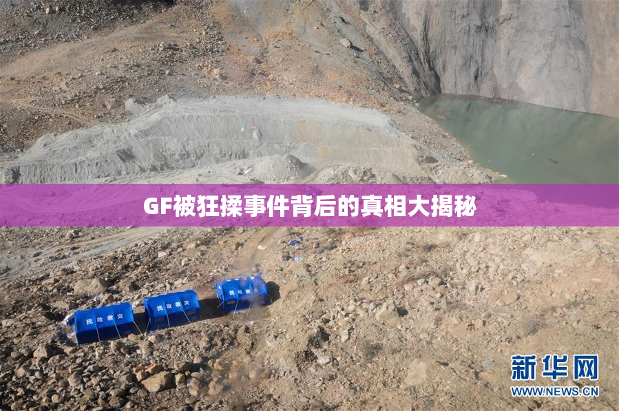 GF被狂揉事件背后的真相大揭秘