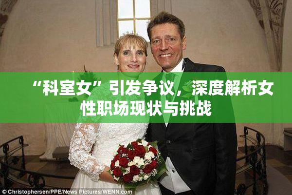 “科室女”引发争议，深度解析女性职场现状与挑战