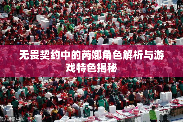 无畏契约中的芮娜角色解析与游戏特色揭秘