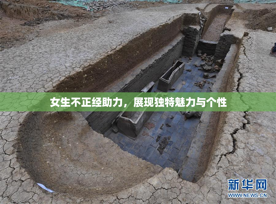 女生不正经助力，展现独特魅力与个性