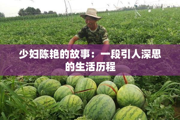 少妇陈艳的故事：一段引人深思的生活历程