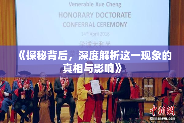 《探秘背后，深度解析这一现象的真相与影响》
