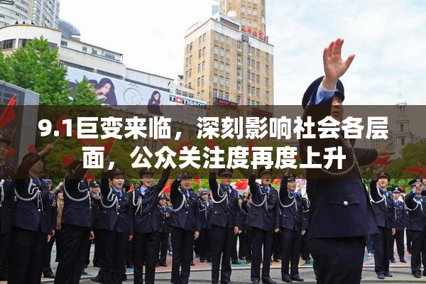 9.1巨变来临，深刻影响社会各层面，公众关注度再度上升