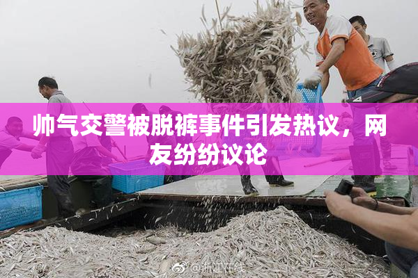 帅气交警被脱裤事件引发热议，网友纷纷议论