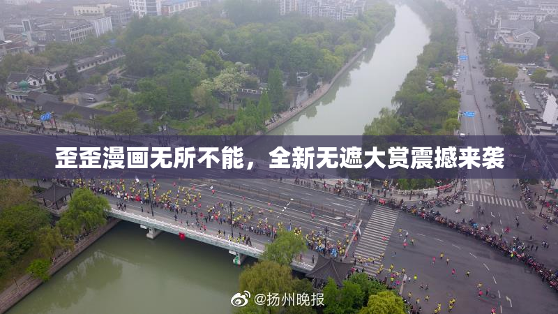 歪歪漫画无所不能，全新无遮大赏震撼来袭