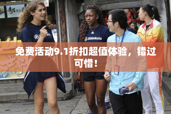 免费活动9.1折扣超值体验，错过可惜！