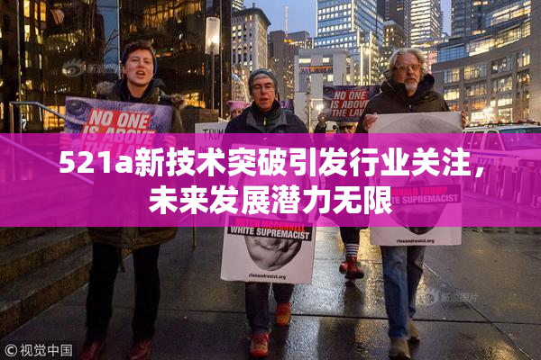 521a新技术突破引发行业关注，未来发展潜力无限
