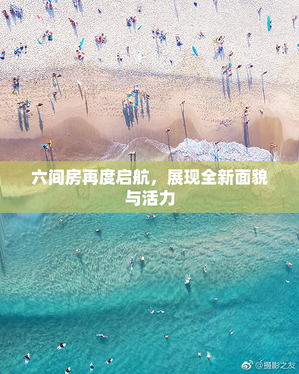 六间房再度启航，展现全新面貌与活力