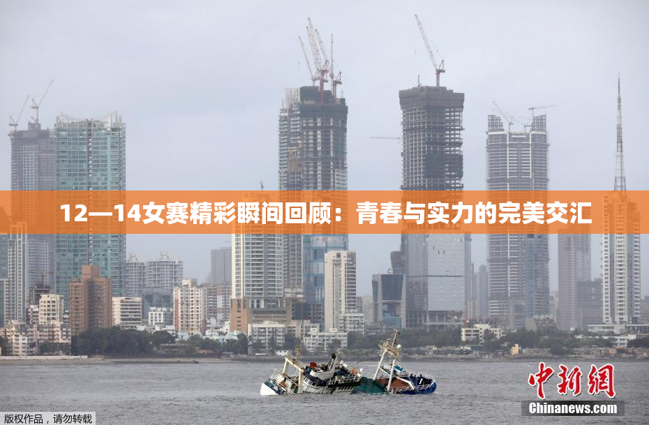 12—14女赛精彩瞬间回顾：青春与实力的完美交汇