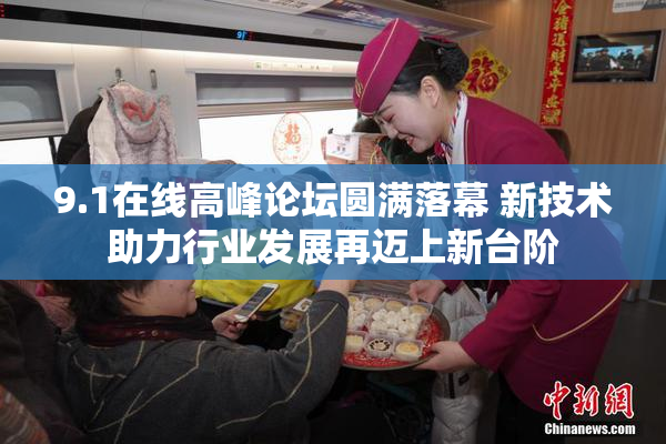 9.1在线高峰论坛圆满落幕 新技术助力行业发展再迈上新台阶
