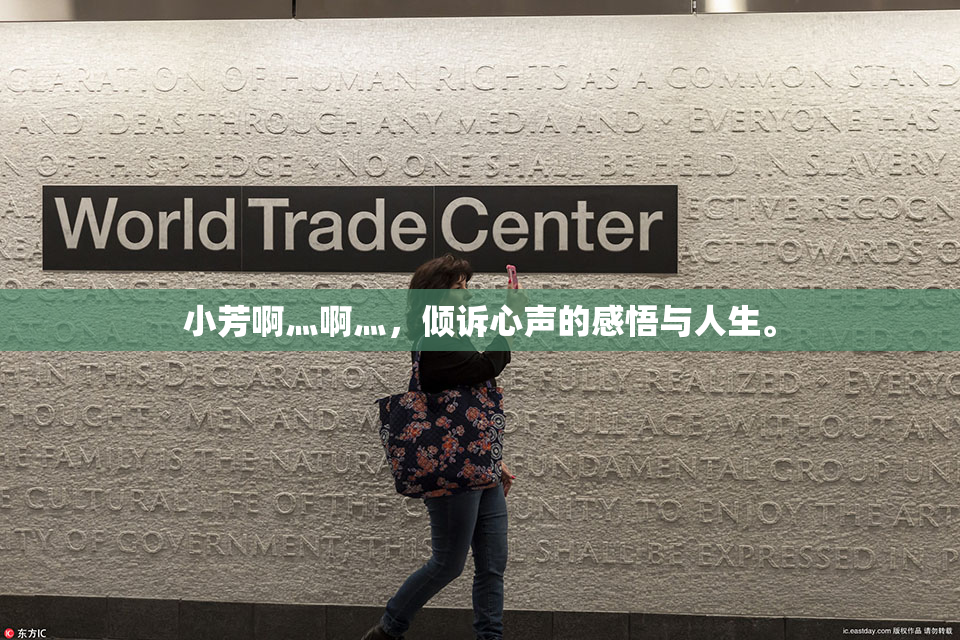 小芳啊灬啊灬，倾诉心声的感悟与人生。