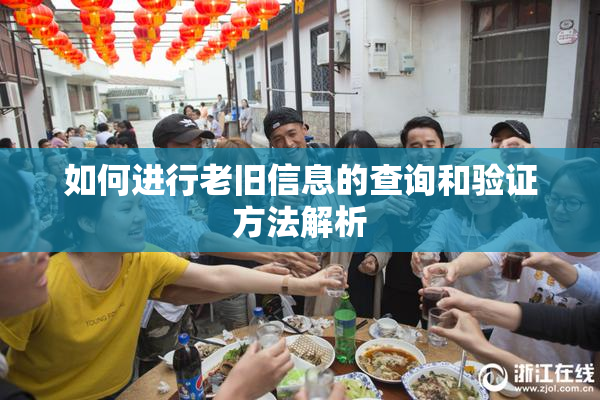 如何进行老旧信息的查询和验证方法解析