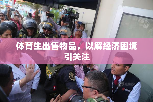 体育生出售物品，以解经济困境引关注