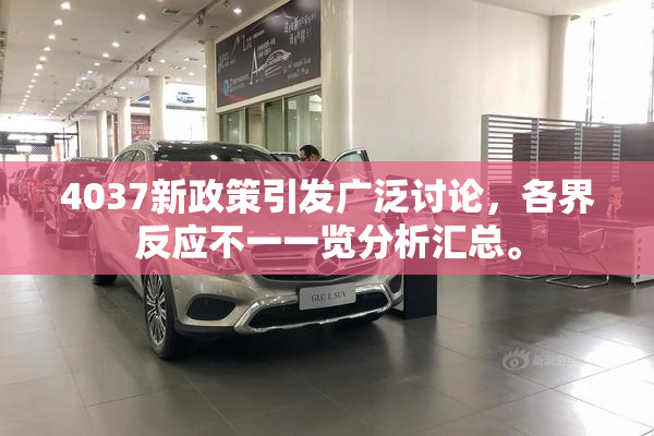 4037新政策引发广泛讨论，各界反应不一一览分析汇总。