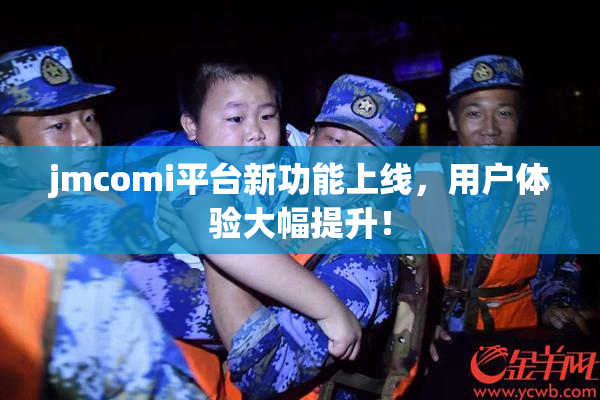 jmcomi平台新功能上线，用户体验大幅提升！