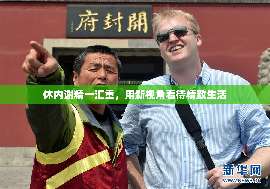休内谢精一汇重，用新视角看待精致生活