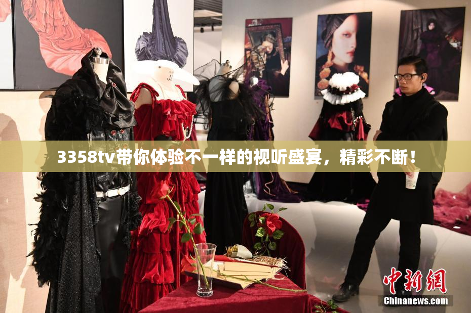 3358tv带你体验不一样的视听盛宴，精彩不断！