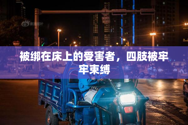 被绑在床上的受害者，四肢被牢牢束缚