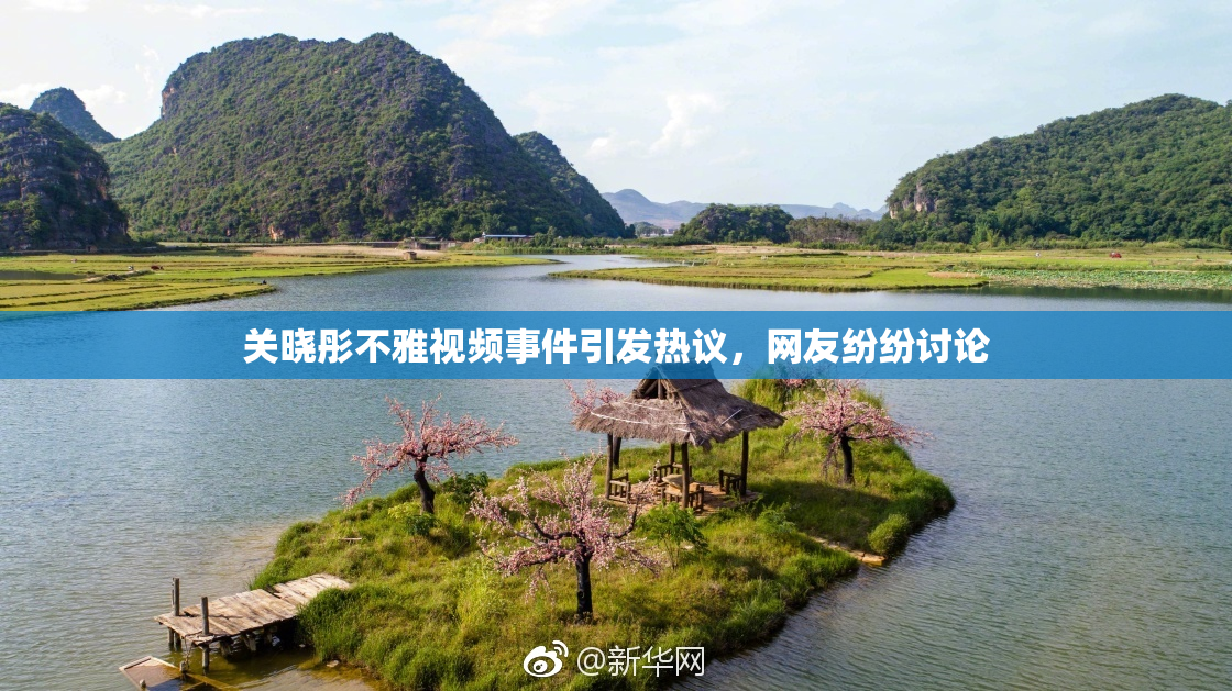 关晓彤不雅视频事件引发热议，网友纷纷讨论