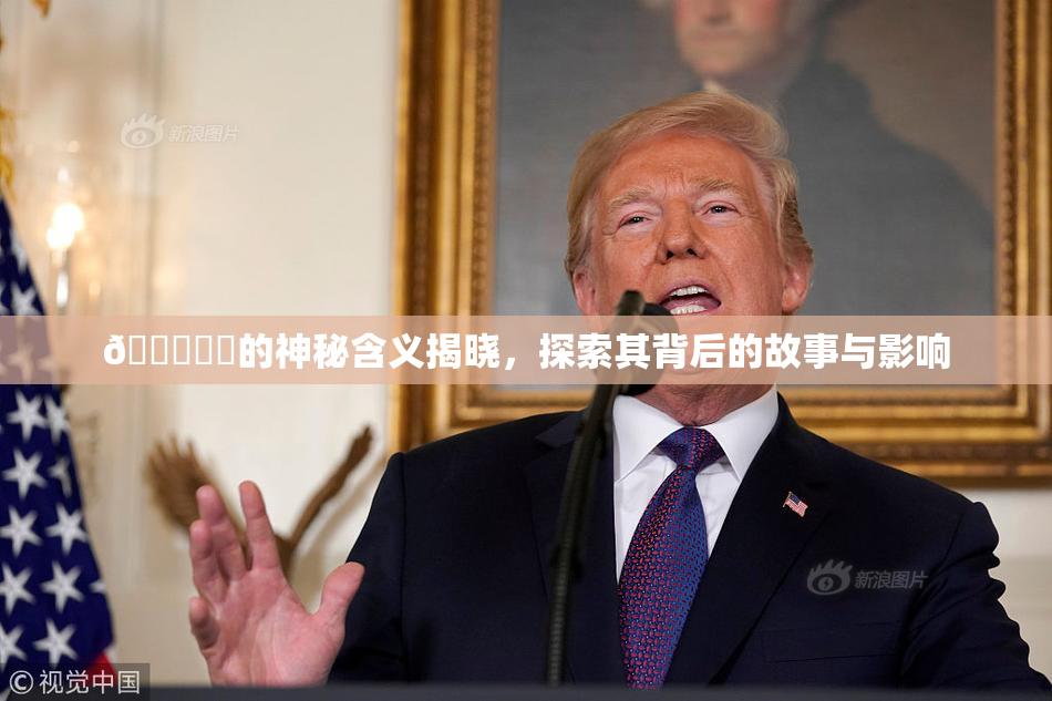 🍆❌‌的神秘含义揭晓，探索其背后的故事与影响