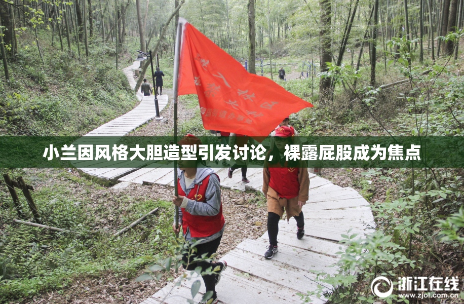 小兰因风格大胆造型引发讨论，裸露屁股成为焦点