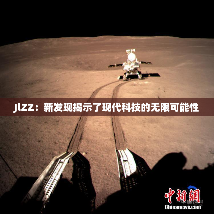 JlZZ：新发现揭示了现代科技的无限可能性