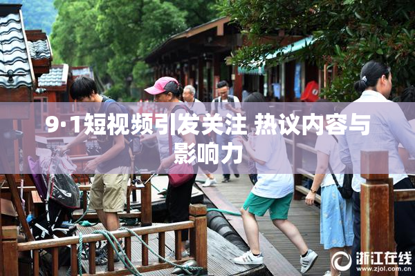 9·1短视频引发关注 热议内容与影响力