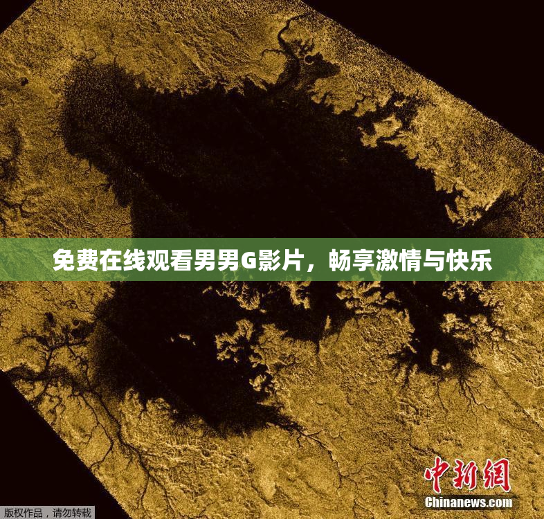 免费在线观看男男G影片，畅享激情与快乐