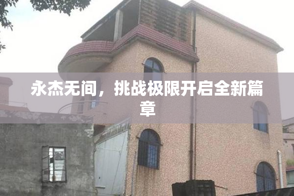 永杰无间，挑战极限开启全新篇章