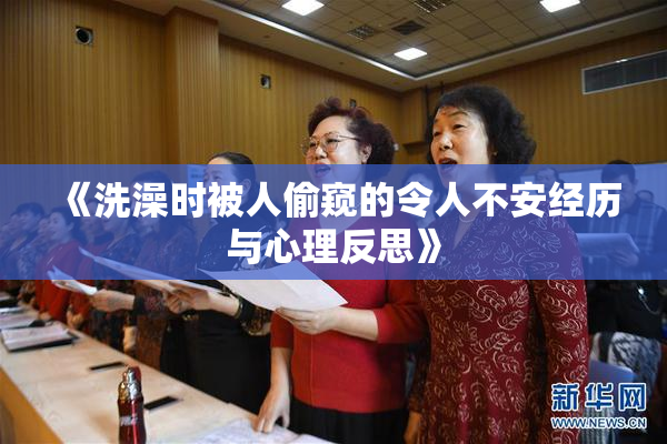 《洗澡时被人偷窥的令人不安经历与心理反思》