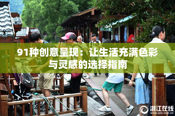 91种创意呈现：让生活充满色彩与灵感的选择指南