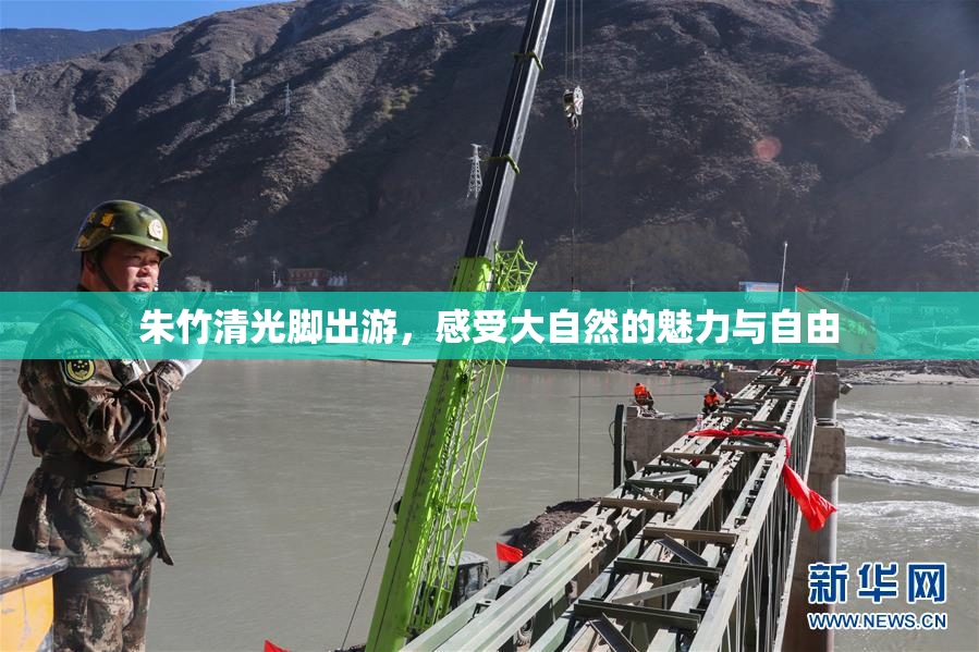 朱竹清光脚出游，感受大自然的魅力与自由