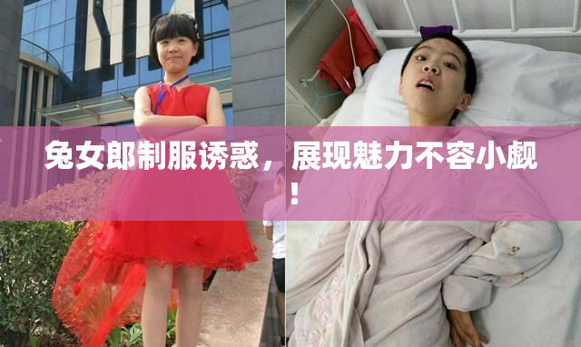 兔女郎制服诱惑，展现魅力不容小觑！