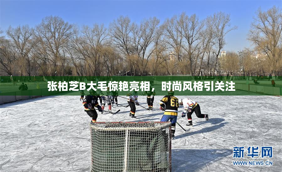 张柏芝B大毛惊艳亮相，时尚风格引关注