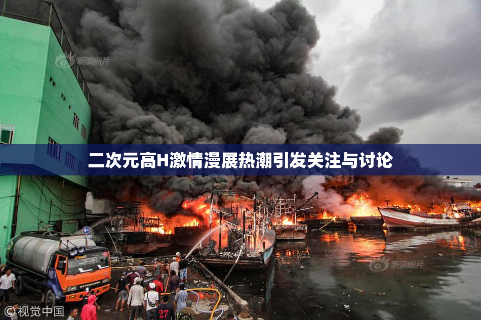 二次元高H激情漫展热潮引发关注与讨论