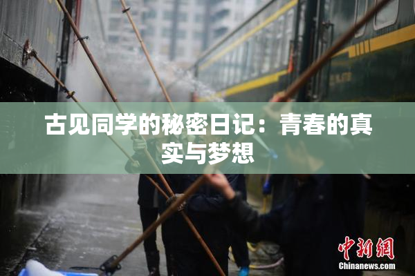 古见同学的秘密日记：青春的真实与梦想